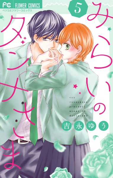 みらいのダンナさま（5）
