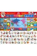 ドラえもん マグネット世界地図 マグネットシール絵本