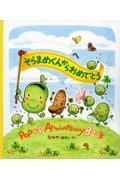 そらまめくんからおめでとう　ＰＯＰＵＰ　Ａｎｎｉｖｅｒｓａｒｙ　Ｂｏｏｋ