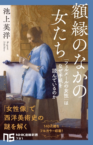 額縁のなかの女たち 「フェルメールの女性」はなぜ手紙を読んでいるのか