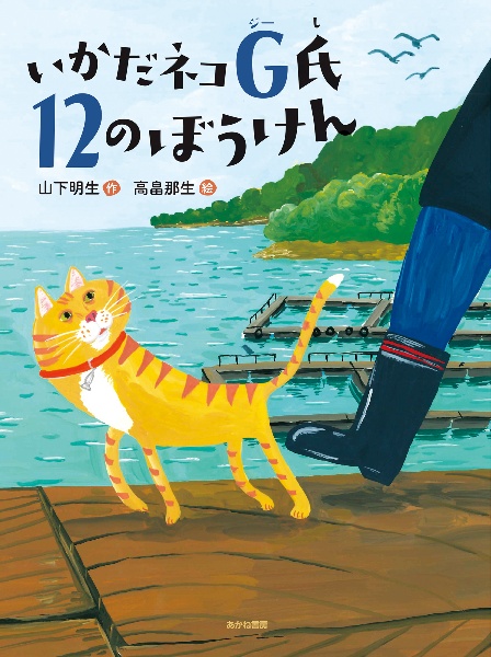 いかだネコG氏 12のぼうけん