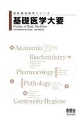 基礎医学大要