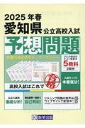 愛知県公立高校入試予想問題　２０２５年春受験用