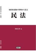 知的財産権の事例から見る民法