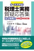 ケーススタディ　税理士実務質疑応答集　法人税務編　［令和６年改訂版］