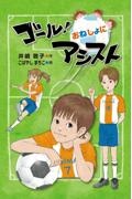 ゴール! おねしょにアシスト