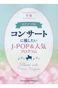 コンサートに推したいＪーＰＯＰ＆人気プログラム　中級