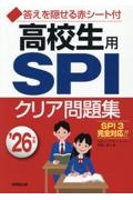 高校生用SPIクリア問題集 ’26年版