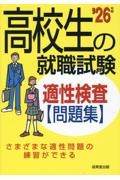 高校生の就職試験適性検査問題集　’２６年版