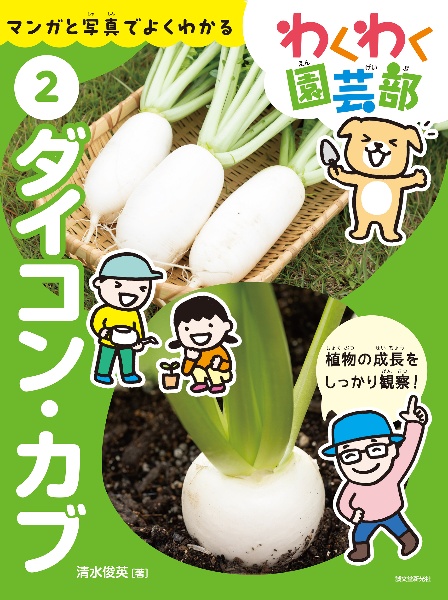 ダイコン・カブ マンガと写真でよくわかる 特別堅牢製本
