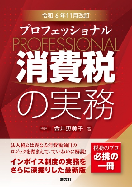 プロフェッショナル消費税の実務