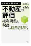 不動産の評価・権利調整と税務　令和６年１０月改訂　土地・建物の売買・賃貸からビル建設までのコンサルテ　改訂