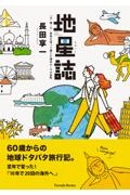 地星誌　ー天・地・人ー世界を巡って感じた地星の・人の息吹