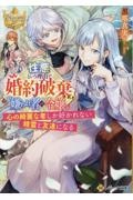 性悪という理由で婚約破棄された嫌われ者の令嬢　心の綺麗な者しか好かれない精霊と友達になる