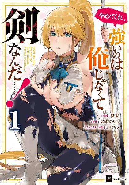 やめてくれ、強いのは俺じゃなくて剣なんだ......!（1）