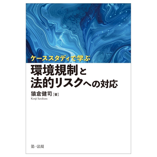 ケーススタディで学ぶ　環境規制と法的リスクへの対応