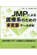 JMPによる医療系のための多変量データ分析