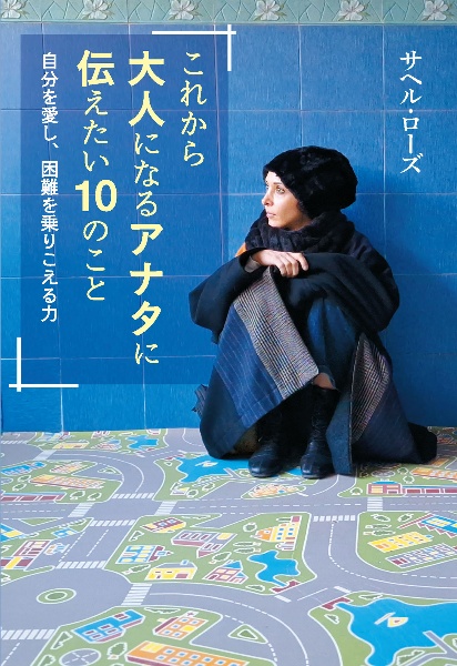 これから大人になるアナタに伝えたい10のこと 自分を愛し、困難を乗りこえる力