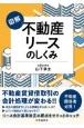 図解　不動産リースのしくみ