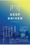 ディープドライバー ほんとうにやりたいことを言語化する方法