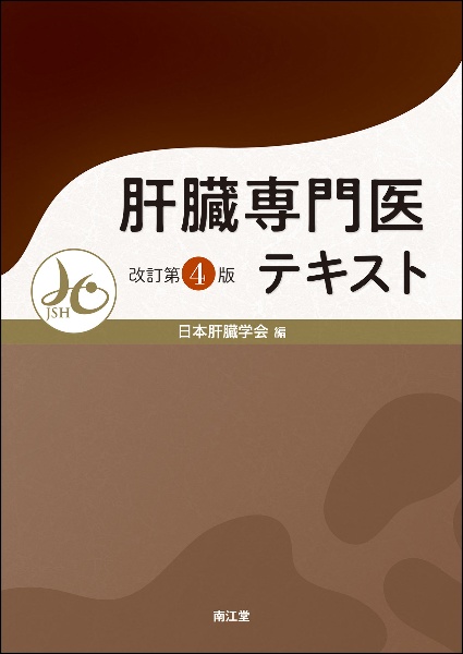 肝癌診療マニュアル 第5版/日本肝臓学会 - 販売書籍｜TSUTAYA レンタル