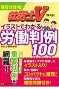 社労士Vイラストでわかる労働判例100 改訂版/社労士V受験指導班 - 販売