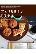 アメリカ菓子とミステリ 本のなかの味を楽しむ30のとっておきレシピ