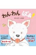 わんわん ばあ!