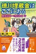 徳川埋蔵金はここにある 歴史はバーで作られる2