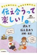 伝え合うって楽しい! 読んで伝え合おう 読解・音読 もっと知りたい、きちんと伝えたい/図書館用特別堅牢（2）