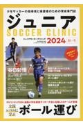 ジュニアＳＯＣＣＥＲ　ＣＬＩＮＩＣ　２０２４秋・冬