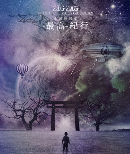 【美品】-真天地開闢集団-ジグザグ 音源 『オキニ』 CD 真天地開闢集団-ジグザグ 音源 『オキニ』 CD