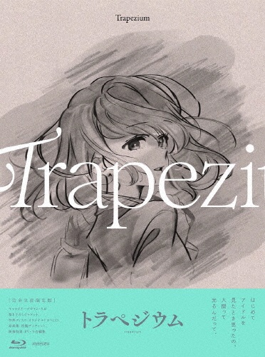 トラペジウム【完全生産限定版】