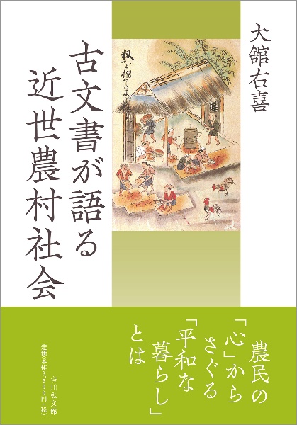 古文書が語る近世農村社会