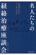 名人たちの経絡治療座談会