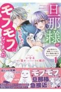 旦那様がちっちゃいモフモフになりました～私を悪女だと誤解していたのに、すべて義母の嘘だと気づいたようです～