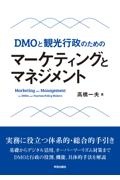 ＤＭＯと観光行政のための　マーケティングとマネジメント