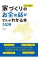 家づくりのお金の話がぜんぶわかる本　Q＆Aで簡単！　2025