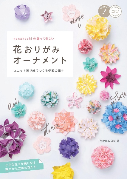 nanahoshiの飾って美しい花おりがみオーナメント ユニット折り紙でつくる季節の花々
