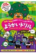 ４・５・６さい　算数と国語が同時にコワ～いほど伸びる　ようかいドリル　むずかしめ　ナゾグルとようかいがっこうのなぞ