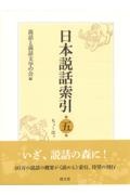 日本説話索引 ちょ~はん（5）