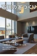 石川の家づくり 特集:石川県内から厳選「信頼ある」ハウスメーカー22社 2025