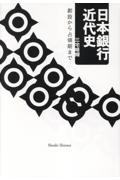 日本銀行近代史　創設から占領期まで