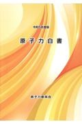 原子力白書　令和５年度版