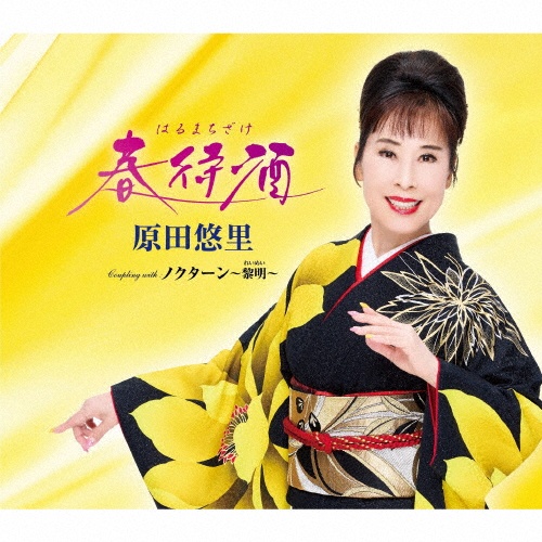 木曽路の女/原田悠里 - 販売CD｜TSUTAYA レンタル・販売 商品在庫検索