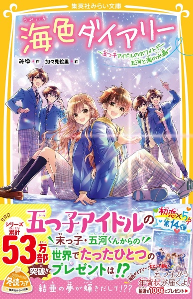 海色ダイアリー ~五つ子アイドルのホワイトデー 五河と海の水晶~