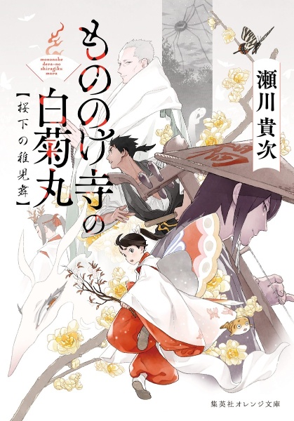 もののけ寺の白菊丸 桜下の稚児舞