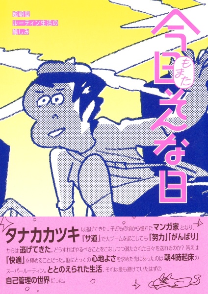 今日もまたそんな日 超朝型ルーティン生活の愉しみ