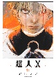 超人X（11）