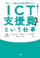 ICT支援員という仕事　デジタル化時代の学校教育を支える